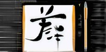 笔法十大禁忌是什么