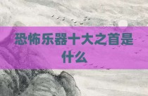 恐怖乐器十大之首是什么