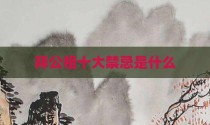 拜公祖十大禁忌是什么