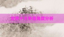 世界十大争霸角度分析