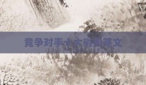 竞争对手十大劣势英文