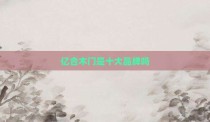 亿合木门是十大品牌吗