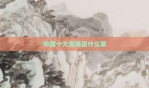 中国十大泡菜是什么菜
