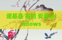 诺基亚 塞班 安装windows