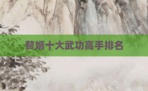赘婿十大武功高手排名