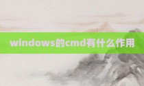 windows的cmd有什么作用