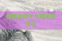 住酒店的十大禁忌是什么
