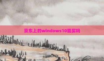 京东上的windows10能买吗
