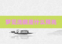 梦见洗碗是什么预兆