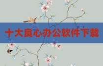 十大良心办公软件下载