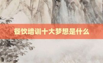 餐饮培训十大梦想是什么