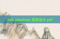 mfc windows 程序设计 pdf