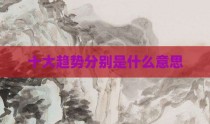 十大趋势分别是什么意思