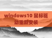 windows10 鼠标驱动重新安装