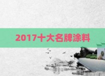 2017十大名牌涂料