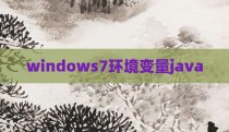 windows7环境变量java