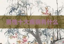 男性十大疾病有什么