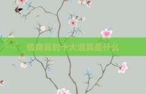 情商高的十大道具是什么