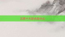 五系十大缺点是什么