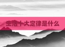 生活十大定律是什么