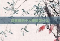 邓紫棋的十大美德是什么
