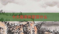 十大雅事听歌算什么