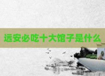 远安必吃十大馆子是什么