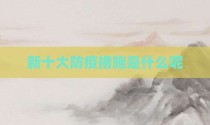 新十大防疫措施是什么呢