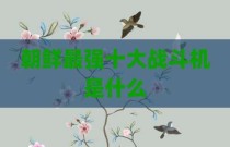 朝鲜最强十大战斗机是什么