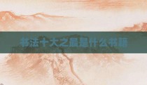 书法十大之最是什么书籍