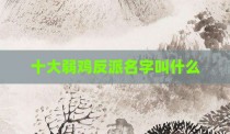 十大弱鸡反派名字叫什么