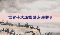 世界十大正能量小说排行