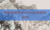 荣耀电脑有windows轻松传送吗