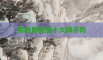 易铂厨具是十大牌子吗