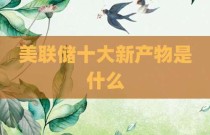 美联储十大新产物是什么