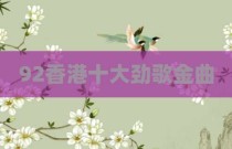 92香港十大劲歌金曲