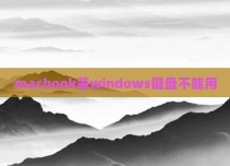 macbook装windows键盘不能用