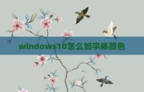 windows10怎么加字体颜色