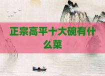 正宗高平十大碗有什么菜