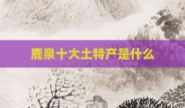 鹿泉十大土特产是什么