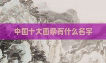中国十大面条有什么名字