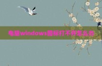 电脑windows图标打不开怎么办