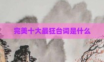 完美十大最狂台词是什么