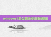 windows7怎么更改关机时的壁纸