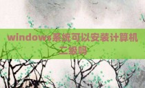 windows系统可以安装计算机二级吗