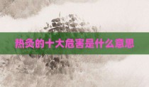 热灸的十大危害是什么意思