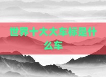 世界十大大车标是什么车