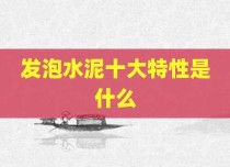 发泡水泥十大特性是什么