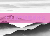 十大遗产标志是什么