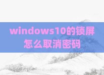 windows10的锁屏怎么取消密码